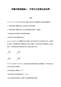 高考物理二轮复习专题检测专题分层突破练4　万有引力定律及其应用(含解析)