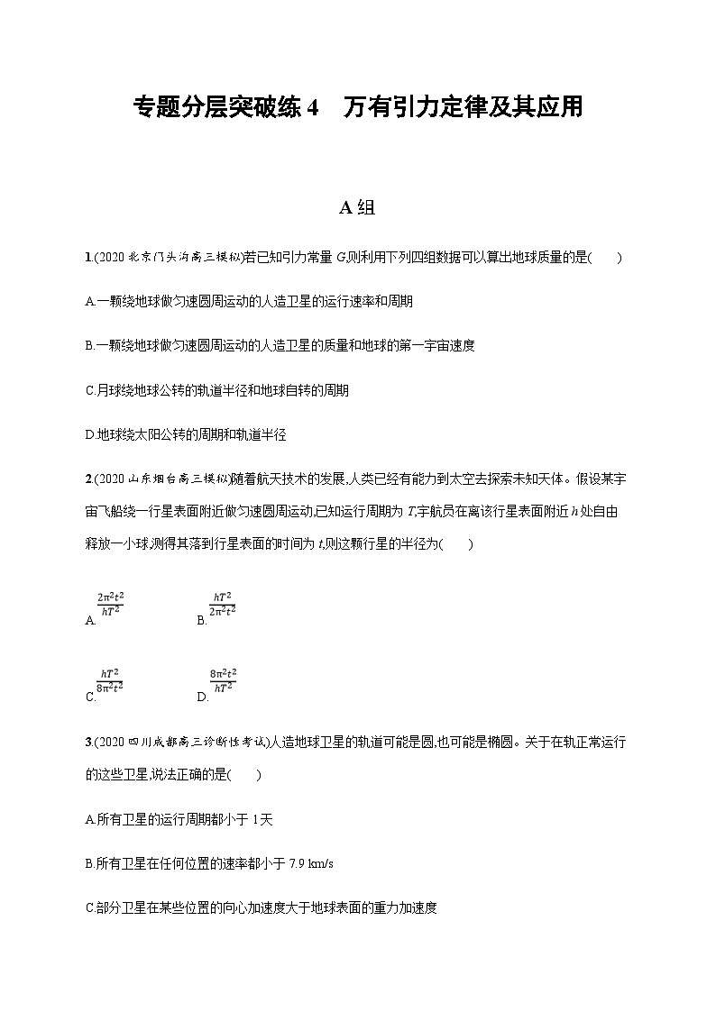 高考物理二轮复习专题检测专题分层突破练4　万有引力定律及其应用(含解析)01