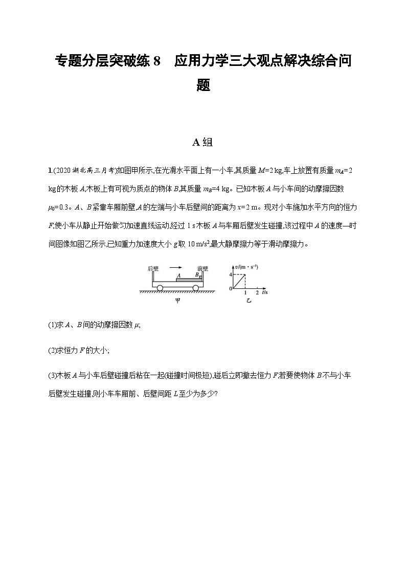 高考物理二轮复习专题检测专题分层突破练8　应用力学三大观点解决综合问题 (含解析)第1页