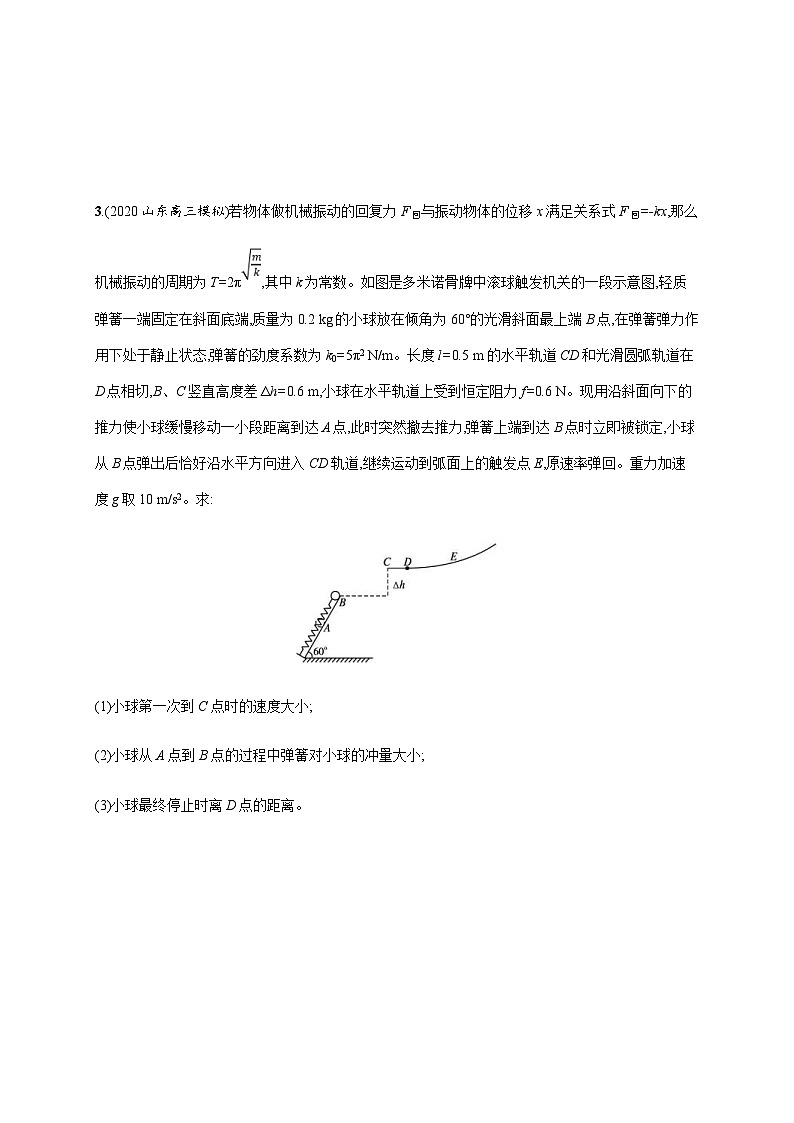 高考物理二轮复习专题检测专题分层突破练8　应用力学三大观点解决综合问题 (含解析)第3页