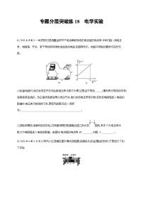 高考物理二轮复习专题检测专题分层突破练18　电学实验(含解析)