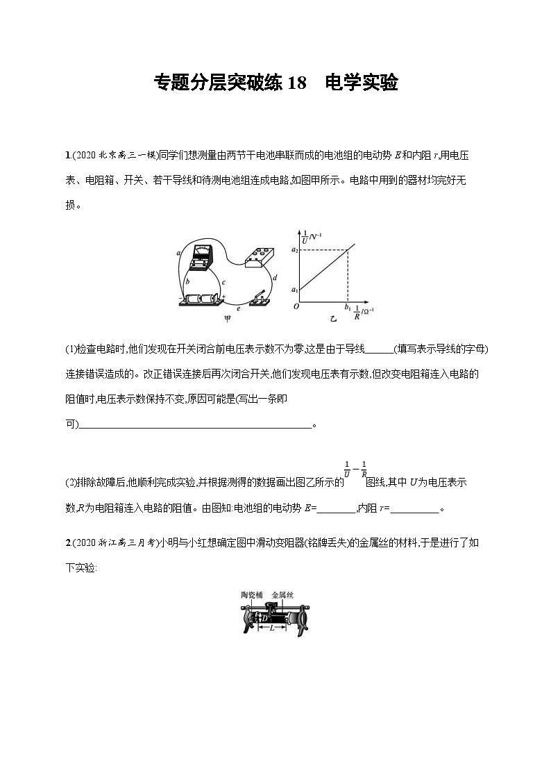 高考物理二轮复习专题检测专题分层突破练18　电学实验(含解析)01