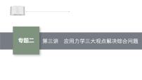 高考物理二轮复习课件专题二 第3讲　应用力学三大观点解决综合问题 (含解析)