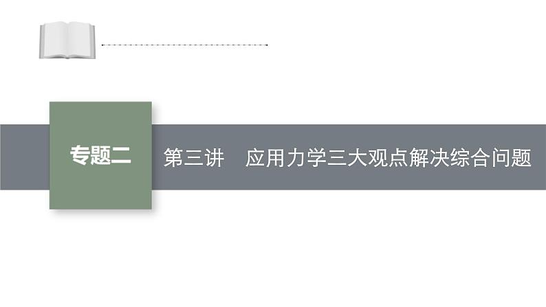 高考物理二轮复习课件专题二 第3讲　应用力学三大观点解决综合问题 (含解析)第1页