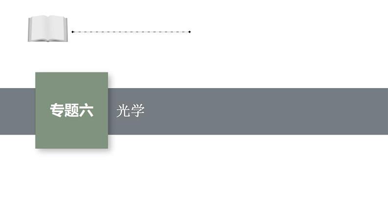 高考物理二轮复习课件专题六 光学 (含解析)第1页