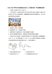 2022-2023学年江西省新余市高二(下)期末统一考试物理试卷（含解析）