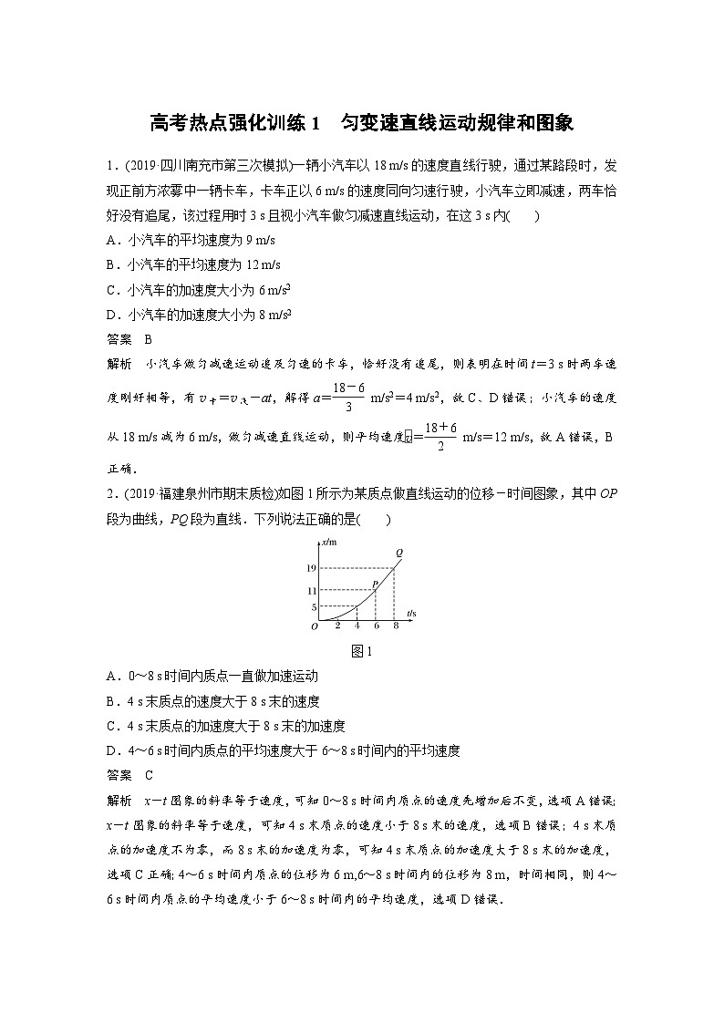 (新高考)高考物理一轮复习讲义 第1章 高考热点强化训练1 匀变速直线运动规律和图象（含解析）01