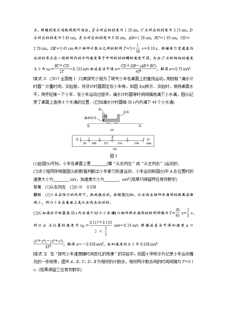 (新高考)高考物理一轮复习讲义 第1章 实验一 研究匀变速直线运动（含解析）03