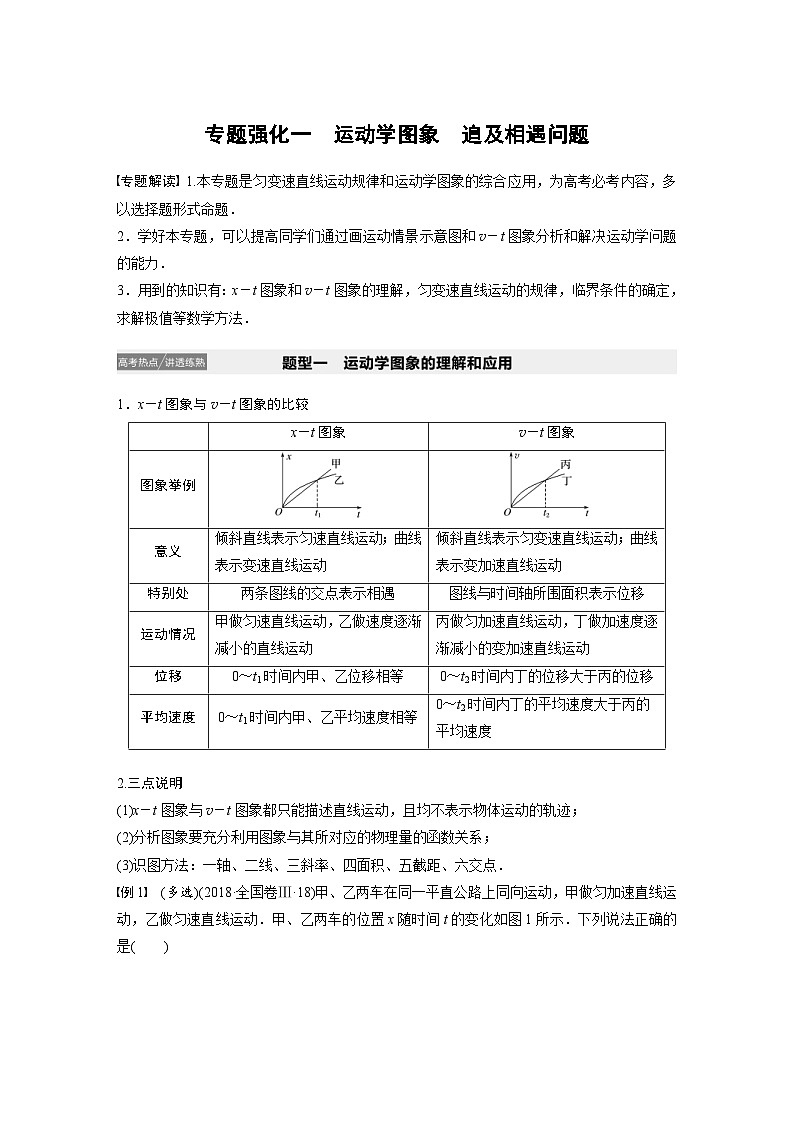 (新高考)高考物理一轮复习讲义 第1章 专题强化一 运动学图象　追及相遇问题（含解析）01
