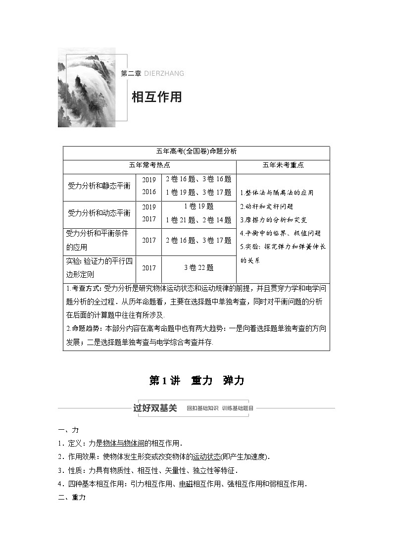 (新高考)高考物理一轮复习讲义 第2章 第1讲 重力　弹力（含解析）第1页