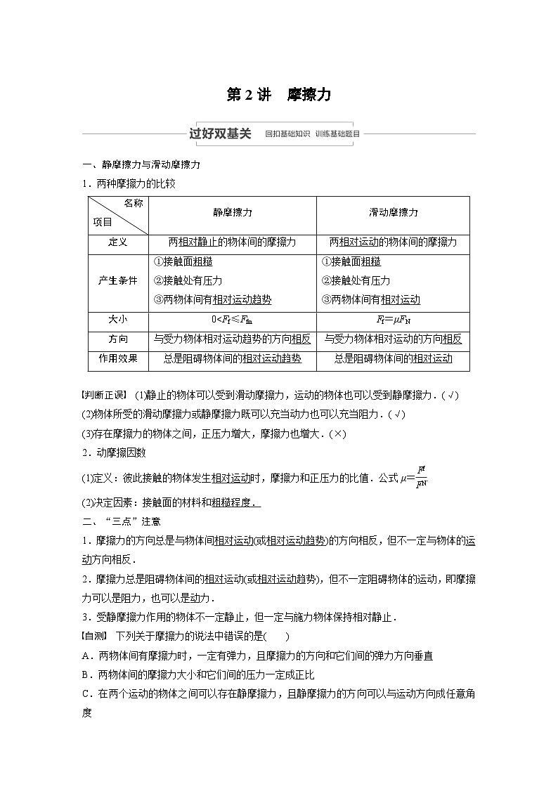 (新高考)高考物理一轮复习讲义 第2章 第2讲 摩擦力（含解析）第1页