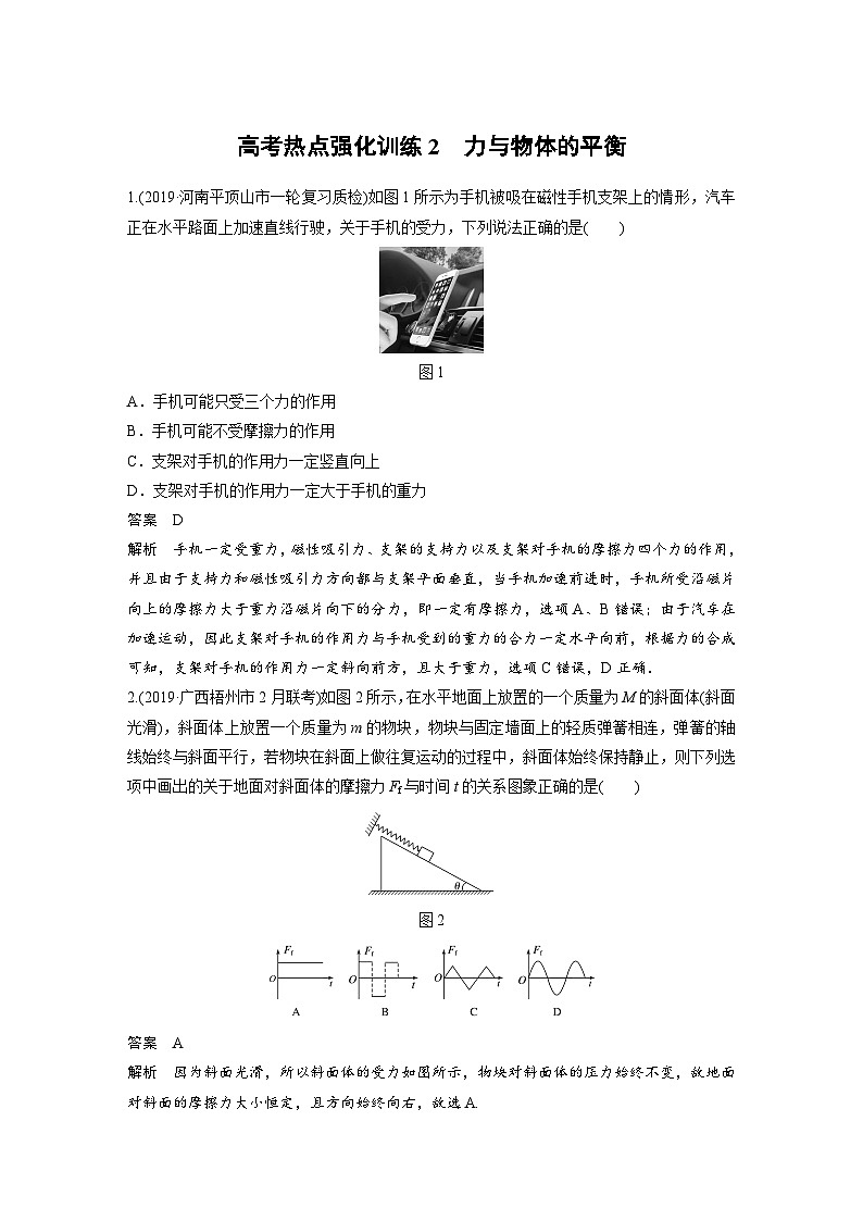 (新高考)高考物理一轮复习讲义 第2章 高考热点强化训练2 力与物体的平衡（含解析）01