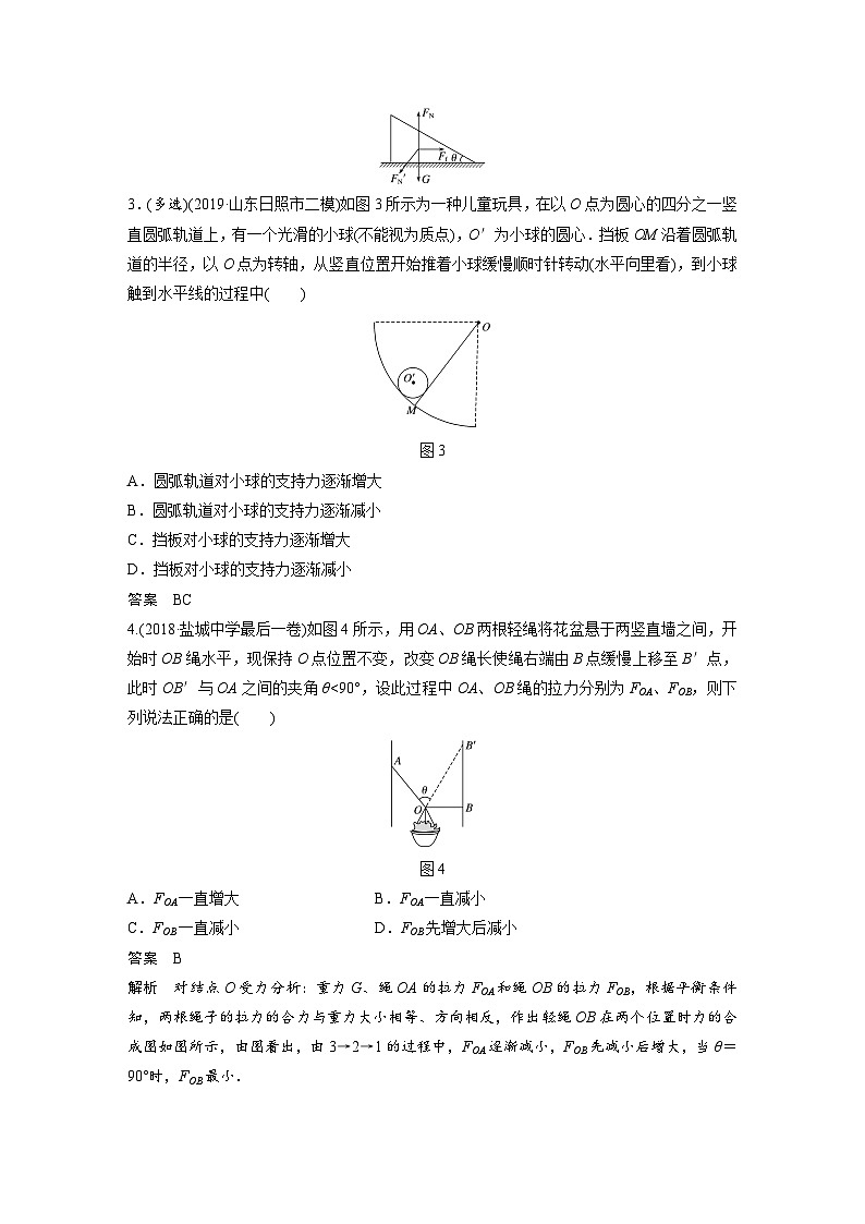 (新高考)高考物理一轮复习讲义 第2章 高考热点强化训练2 力与物体的平衡（含解析）02