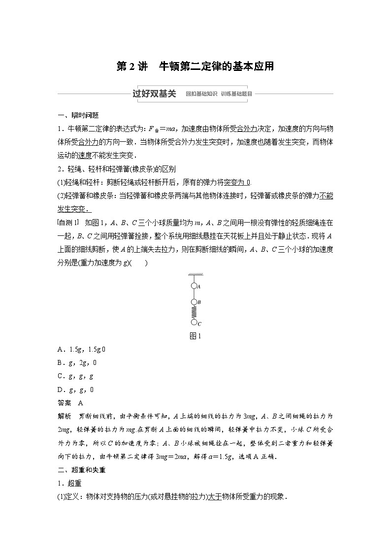 (新高考)高考物理一轮复习讲义 第3章 第2讲 牛顿第二定律的基本应用（含解析）01