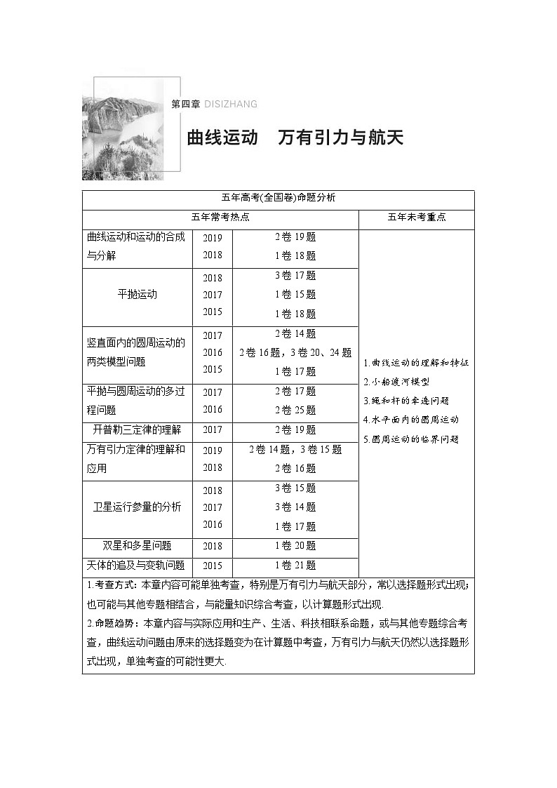 (新高考)高考物理一轮复习讲义 第4章 第1讲 曲线运动　运动的合成与分解（含解析）01