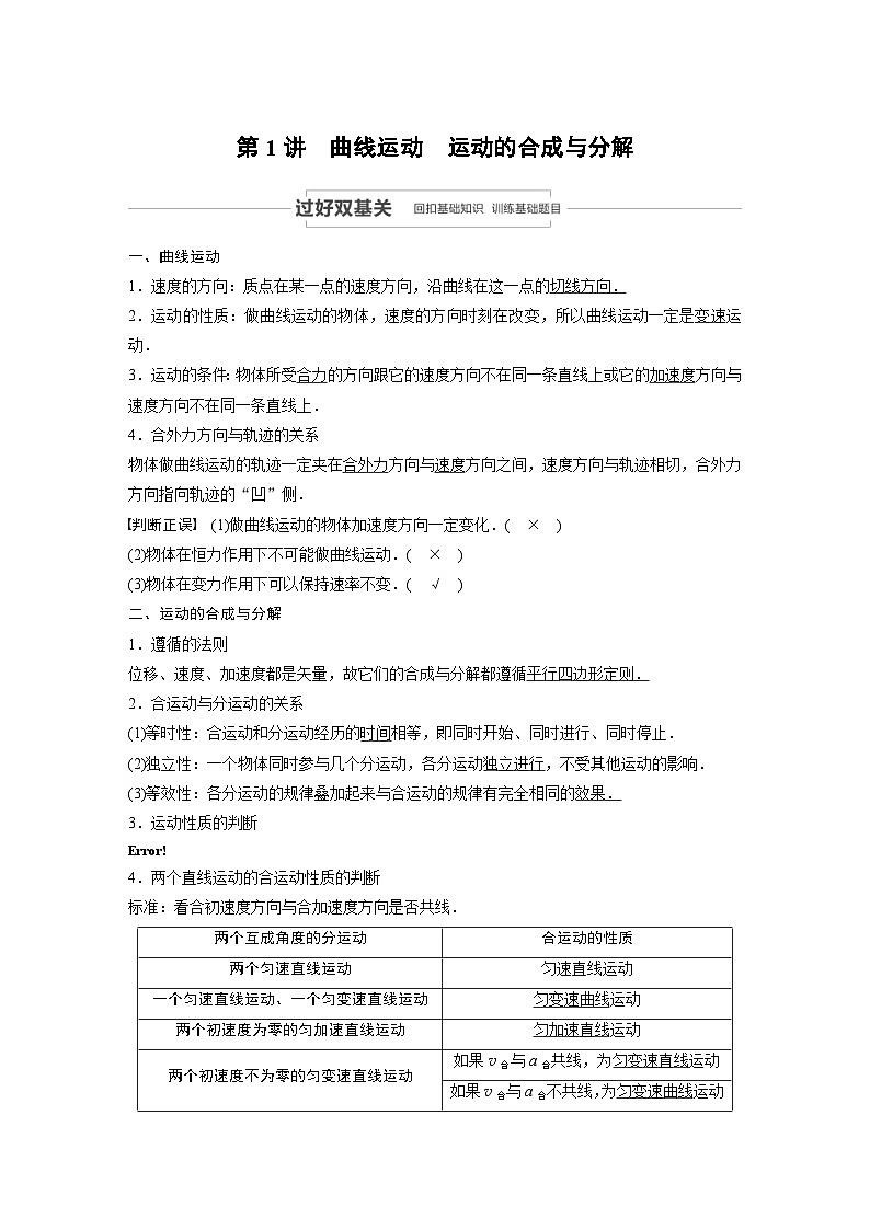 (新高考)高考物理一轮复习讲义 第4章 第1讲 曲线运动　运动的合成与分解（含解析）02