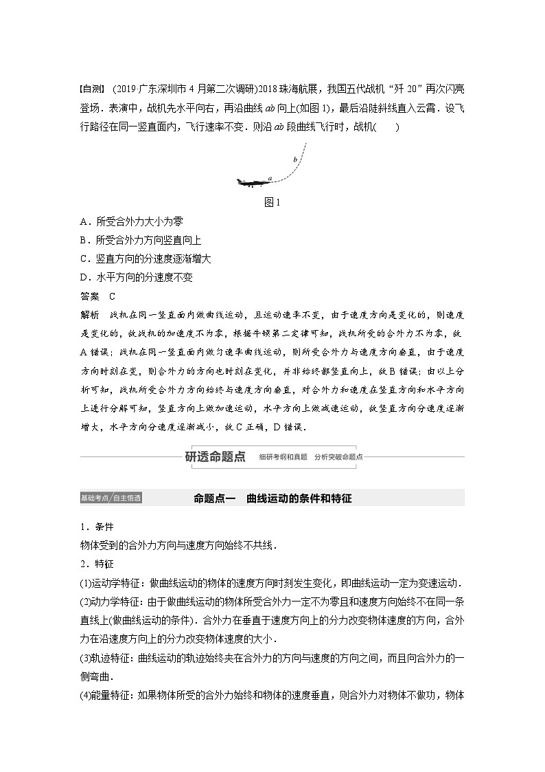 (新高考)高考物理一轮复习讲义 第4章 第1讲 曲线运动　运动的合成与分解（含解析）03