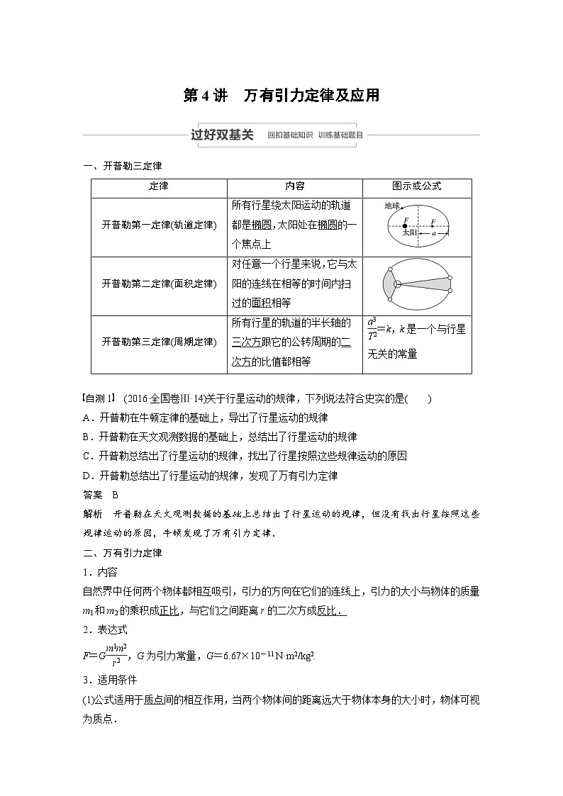 (新高考)高考物理一轮复习讲义 第4章 第4讲 万有引力定律及应用（含解析）01