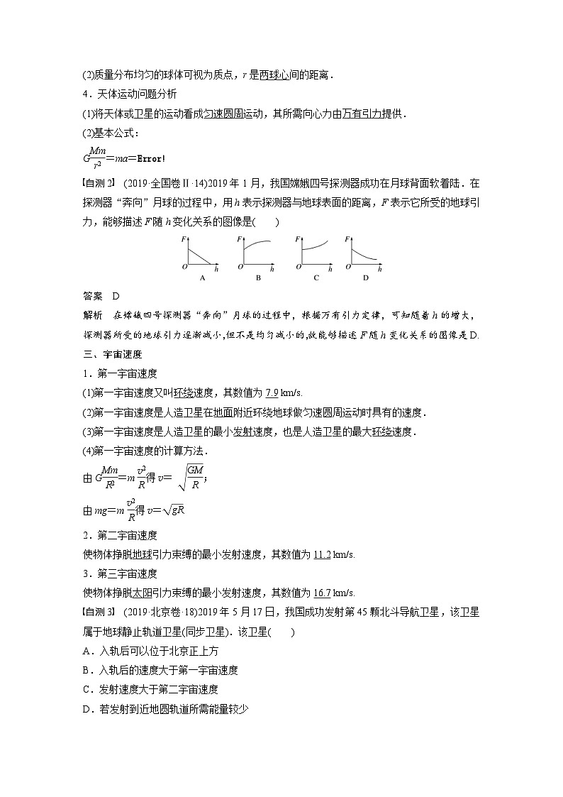 (新高考)高考物理一轮复习讲义 第4章 第4讲 万有引力定律及应用（含解析）02