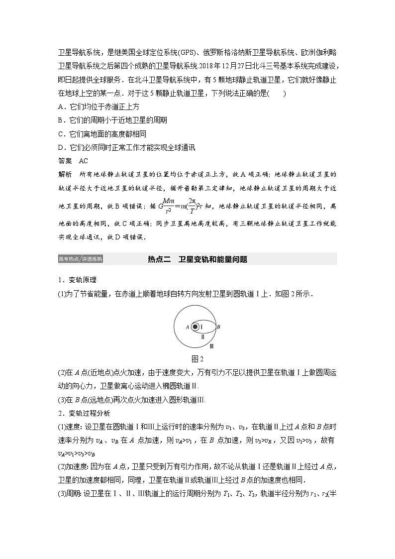 (新高考)高考物理一轮复习讲义 第4章 专题强化五 天体运动的“三类热点”问题（含解析）03