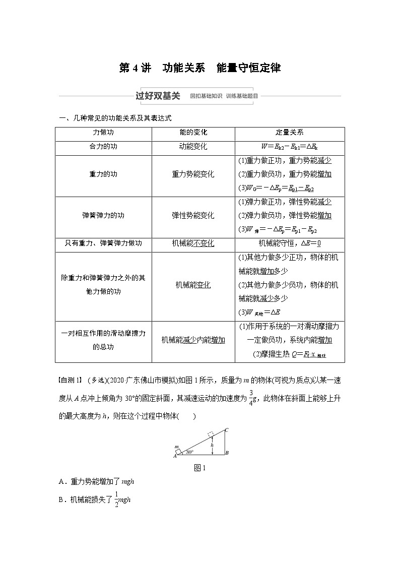 (新高考)高考物理一轮复习讲义 第5章 第4讲 功能关系　能量守恒定律（含解析）01