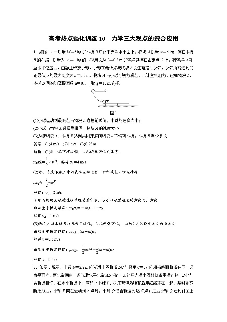 (新高考)高考物理一轮复习讲义 第6章 高考热点强化训练10 力学三大观点的综合应用（含解析）01