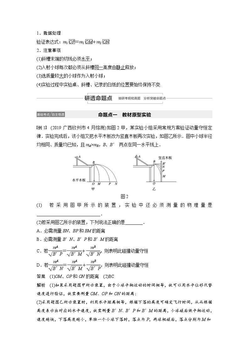 (新高考)高考物理一轮复习讲义 第6章 实验七 验证动量守恒定律（含解析）02