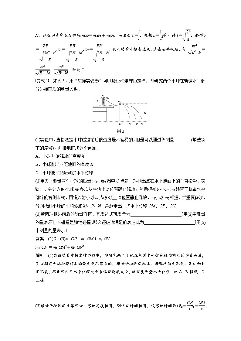 (新高考)高考物理一轮复习讲义 第6章 实验七 验证动量守恒定律（含解析）03