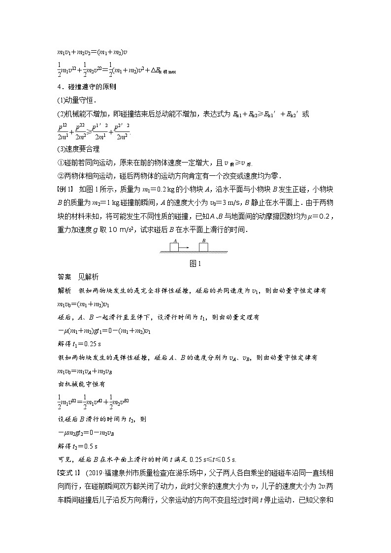 (新高考)高考物理一轮复习讲义 第6章 专题强化七 “碰撞类”模型问题（含解析）第2页