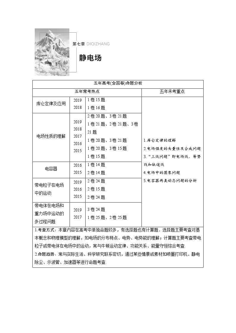 (新高考)高考物理一轮复习讲义 第7章 第1讲 电场力的性质（含解析）第1页