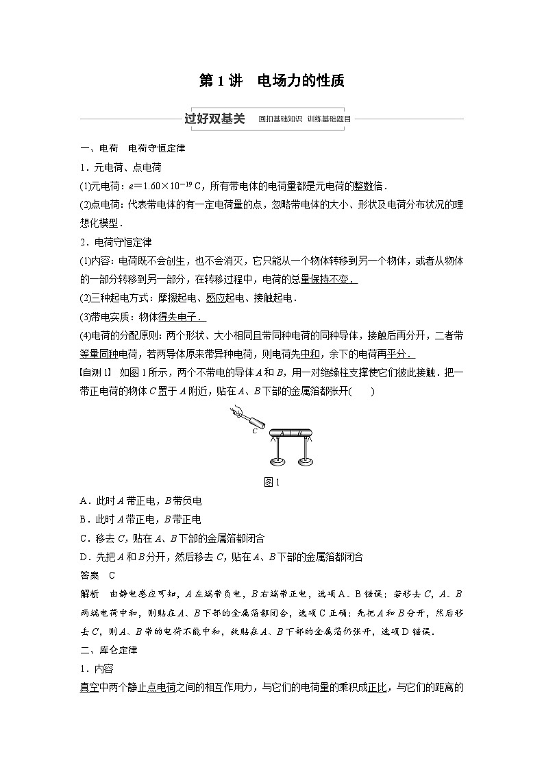 (新高考)高考物理一轮复习讲义 第7章 第1讲 电场力的性质（含解析）第2页