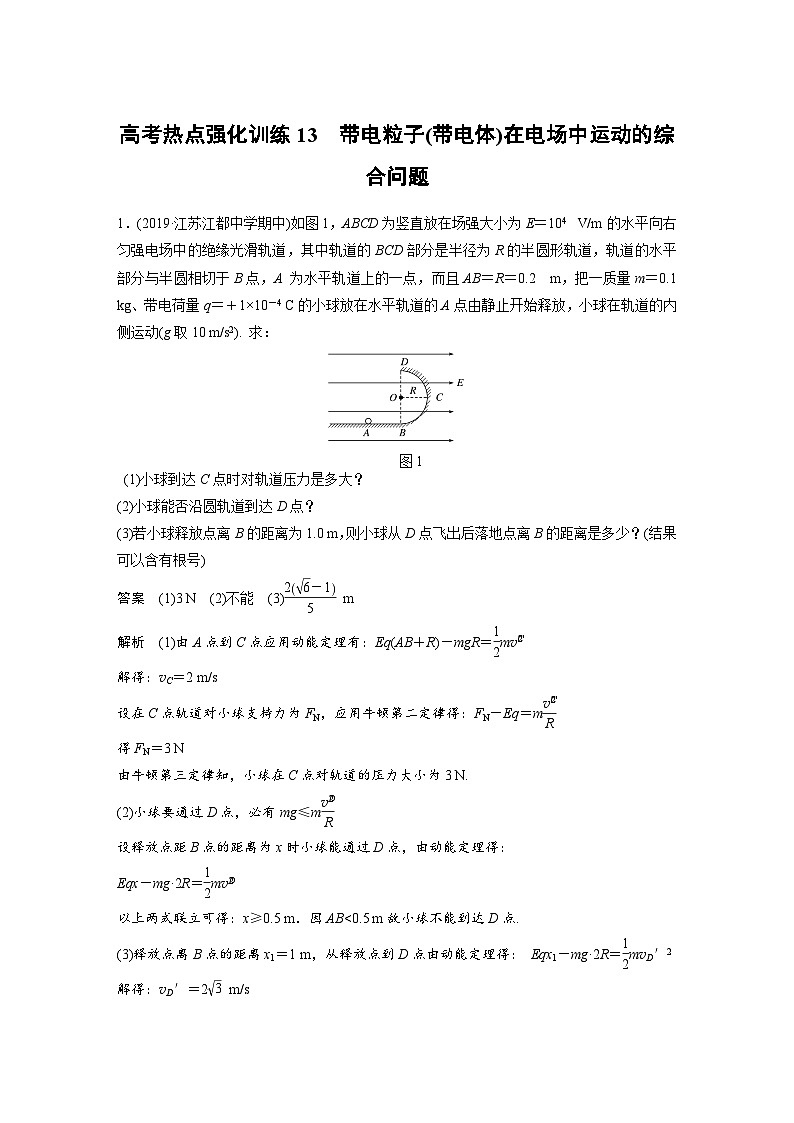 (新高考)高考物理一轮复习讲义 第7章 高考热点强化训练13 带电粒子(带电体)在电场中运动的综合问题（含解析）01
