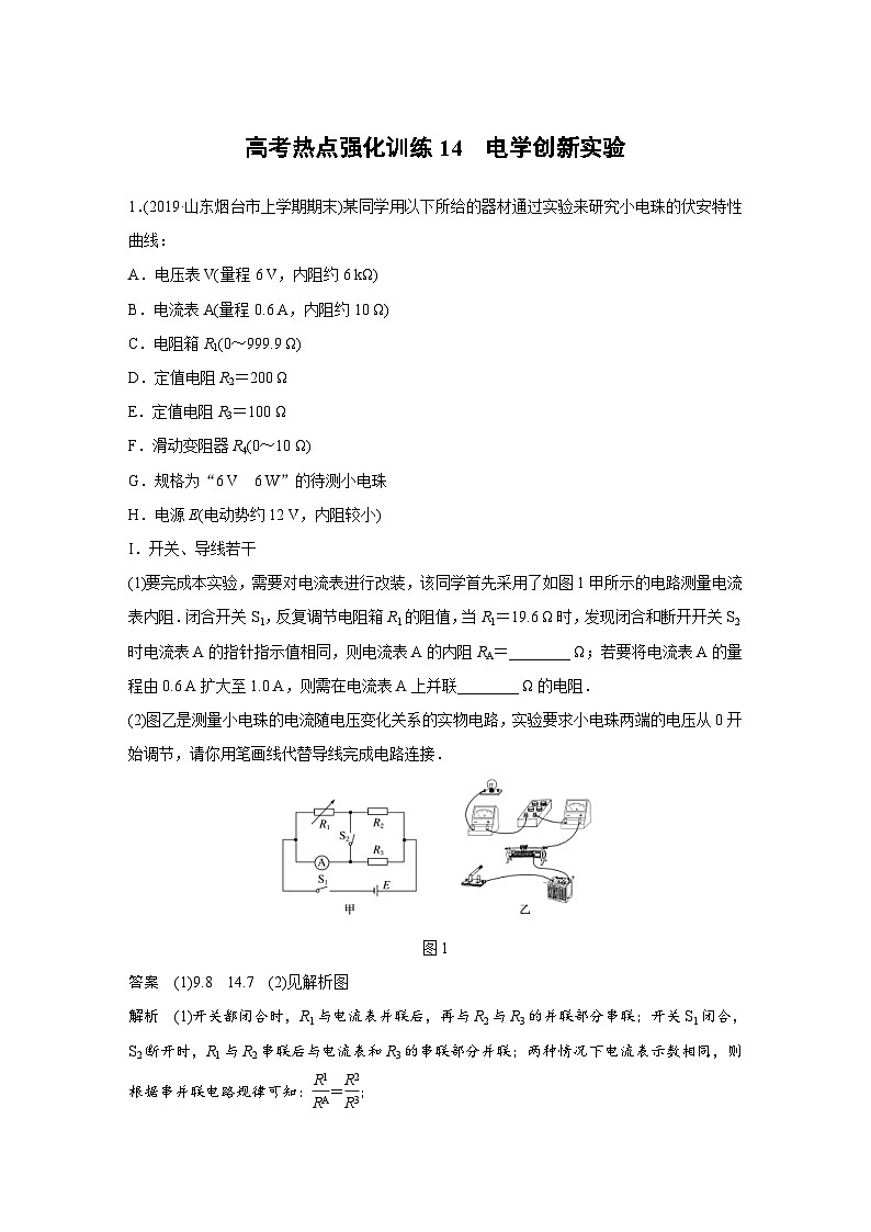 (新高考)高考物理一轮复习讲义 第8章 高考热点强化训练14 电学创新实验（含解析）01