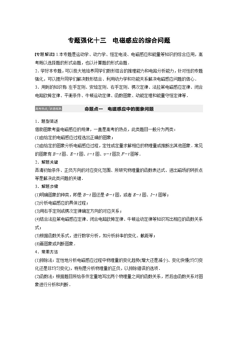 (新高考)高考物理一轮复习讲义 第10章 专题强化十三 电磁感应的综合问题（含解析）第1页