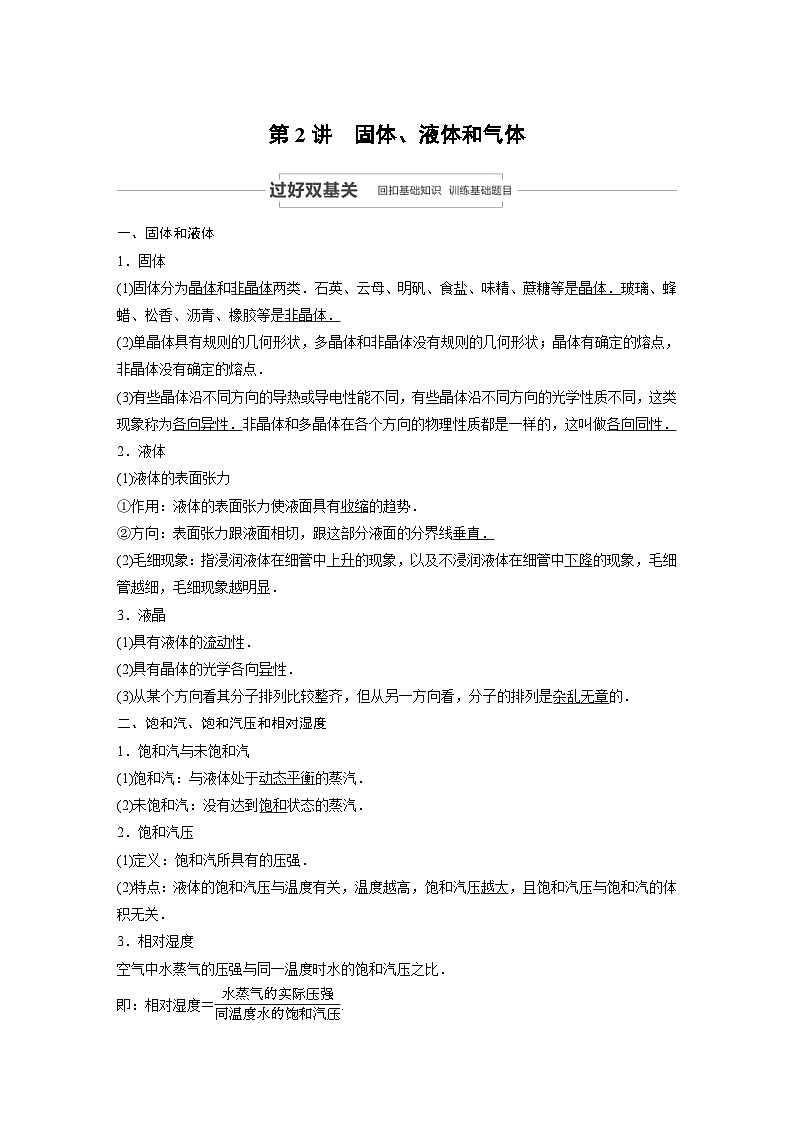 (新高考)高考物理一轮复习讲义 第13章 第2讲 固体、液体和气体（含解析）第1页