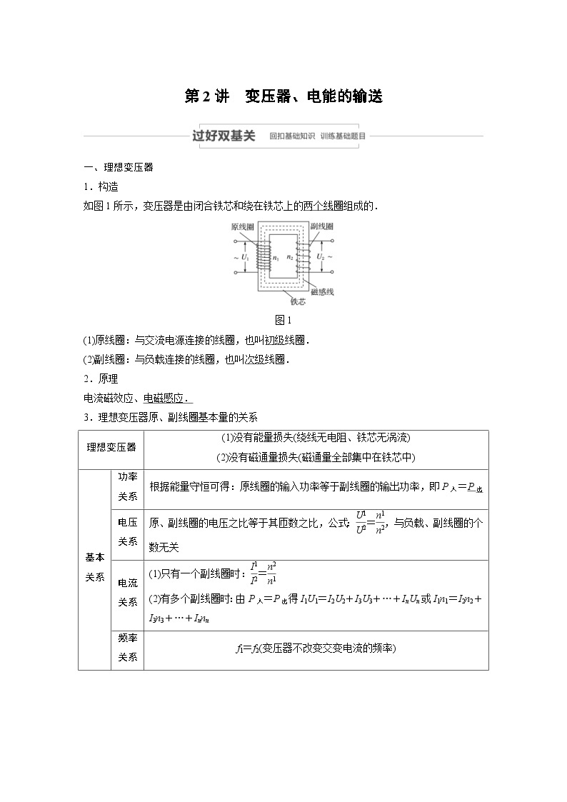 (新高考)高考物理一轮复习讲义 第11章 第2讲 变压器、电能的输送（含解析）01