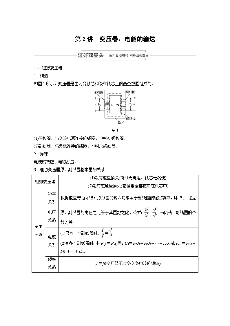 (新高考)高考物理一轮复习讲义 第11章 第2讲 变压器、电能的输送（含解析）01