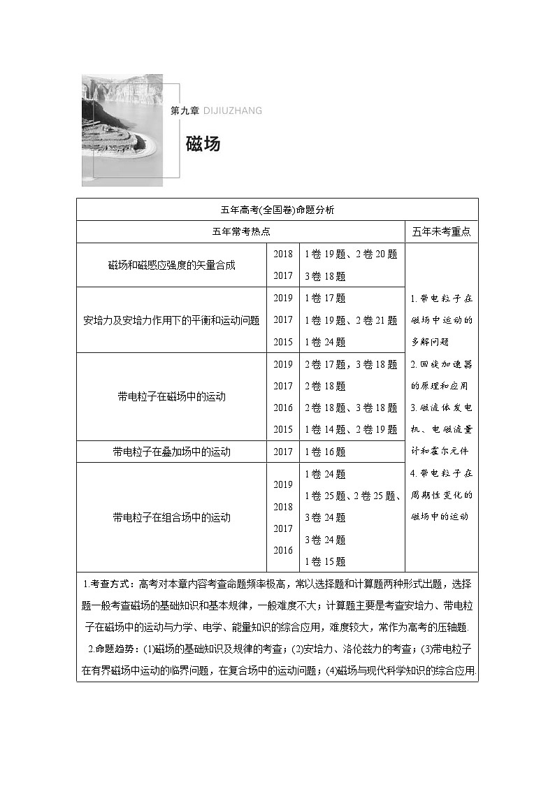 (新高考)高考物理一轮复习讲义 第9章 第1讲 磁场及其对电流的作用（含解析）第1页