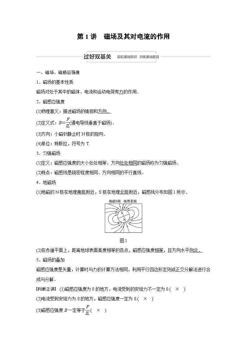 (新高考)高考物理一轮复习讲义 第9章 第1讲 磁场及其对电流的作用（含解析）第2页