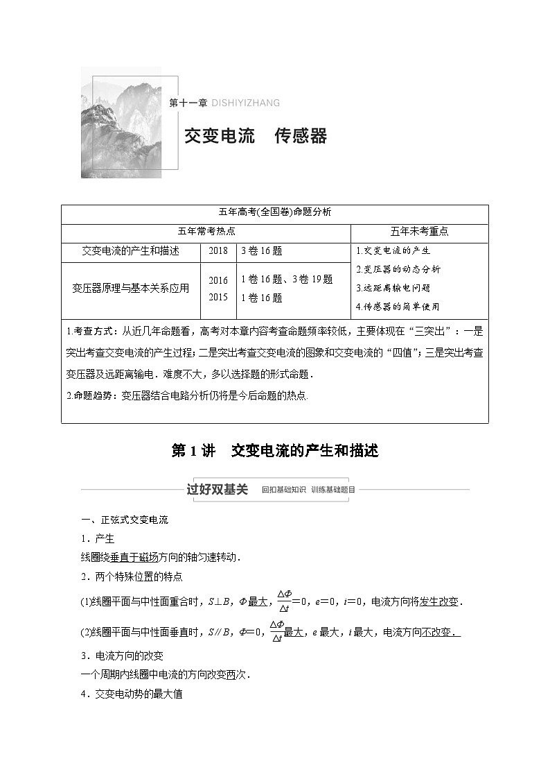 (新高考)高考物理一轮复习讲义 第11章 第1讲 交变电流的产生和描述（含解析）01