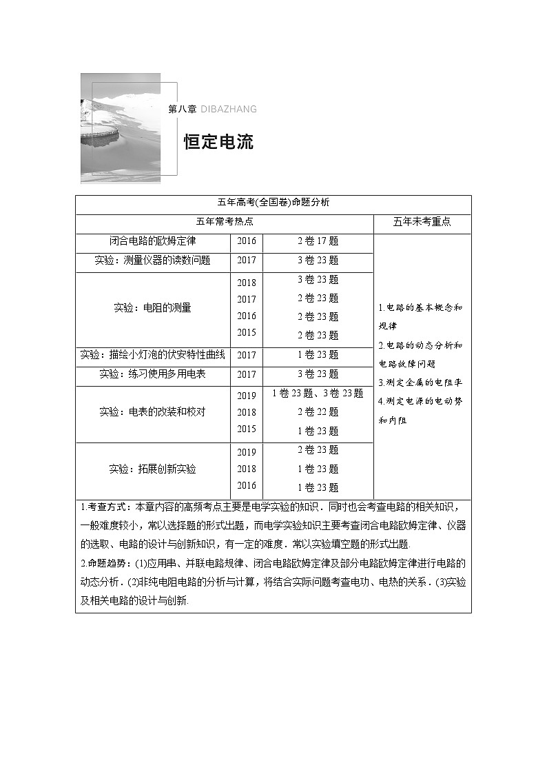 (新高考)高考物理一轮复习讲义 第8章 第1讲 电路的基本概念和规律（含解析）01