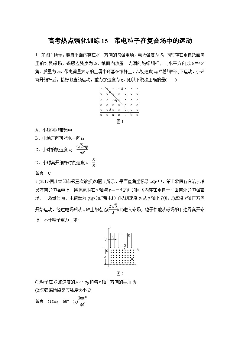(新高考)高考物理一轮复习讲义 第9章 高考热点强化训练15 带电粒子在复合场中的运动（含解析）01
