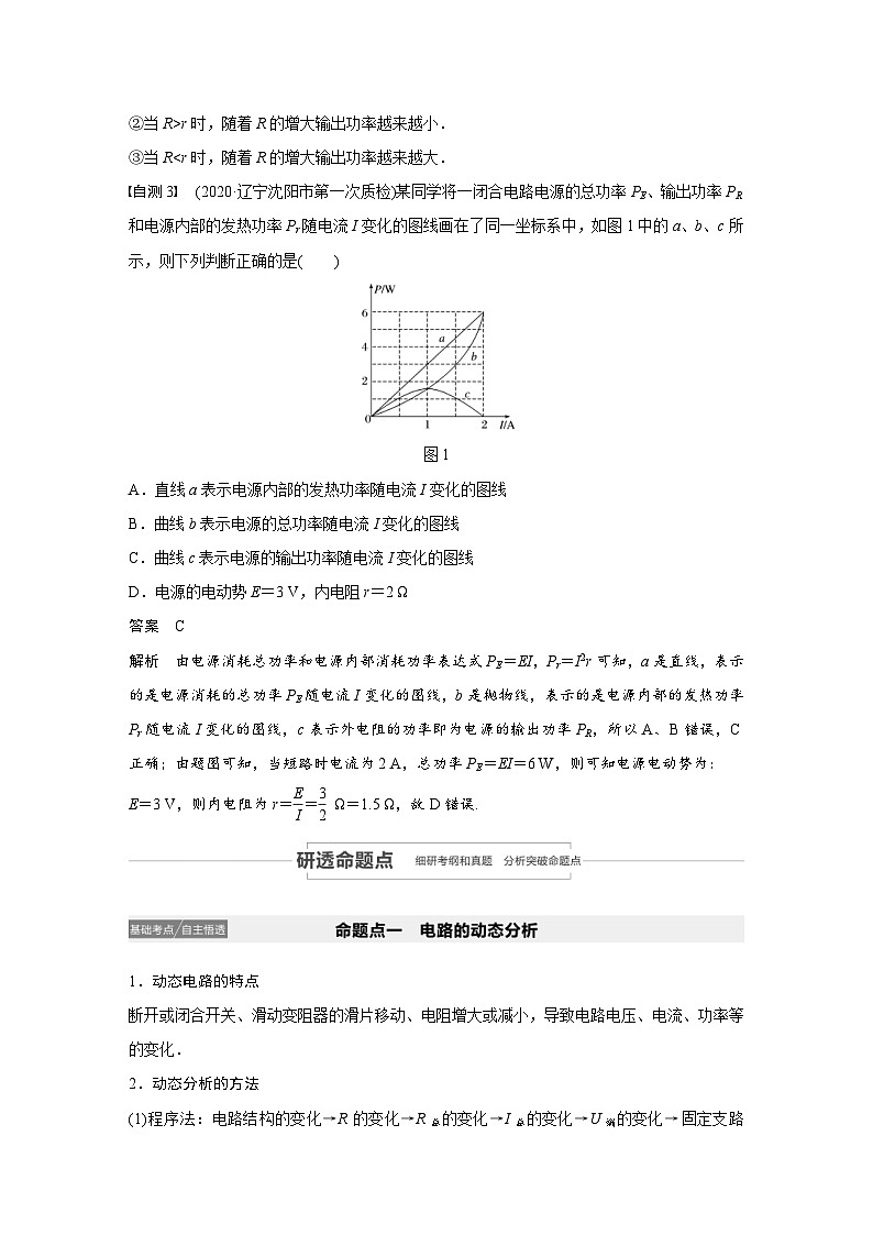 (新高考)高考物理一轮复习讲义 第8章 第2讲 闭合电路欧姆定律（含解析）03
