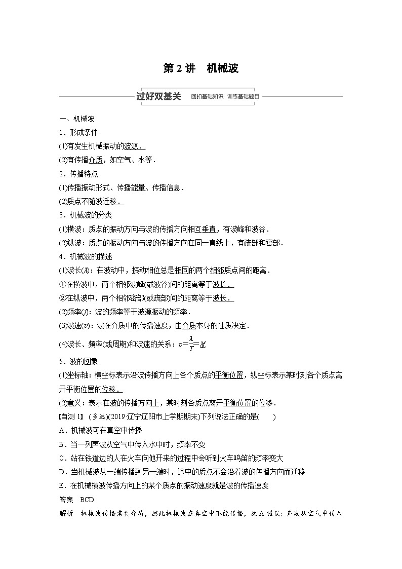 (新高考)高考物理一轮复习讲义 第14章 第2讲 机械波（含解析）01