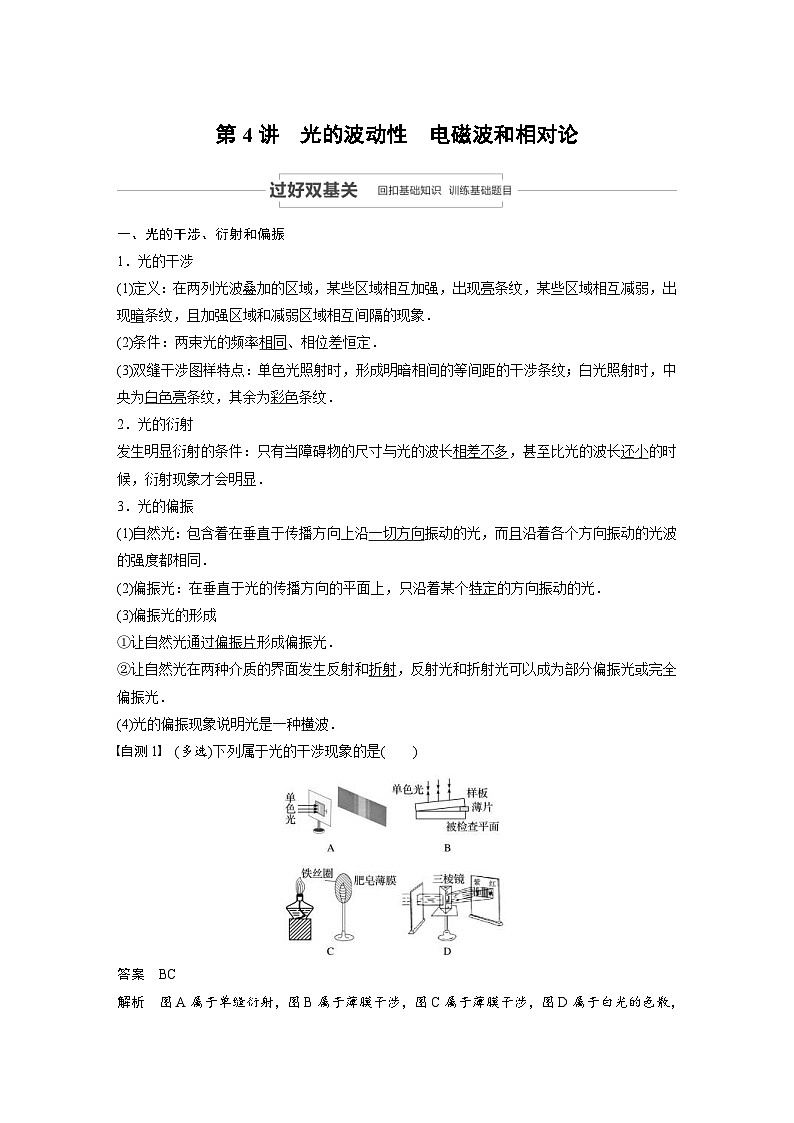 (新高考)高考物理一轮复习讲义 第14章 第4讲 光的波动性　电磁波和相对论（含解析）01