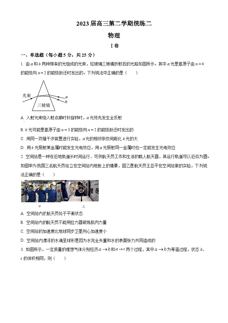 天津市新华中学2023届高三下学期二模物理试题第1页