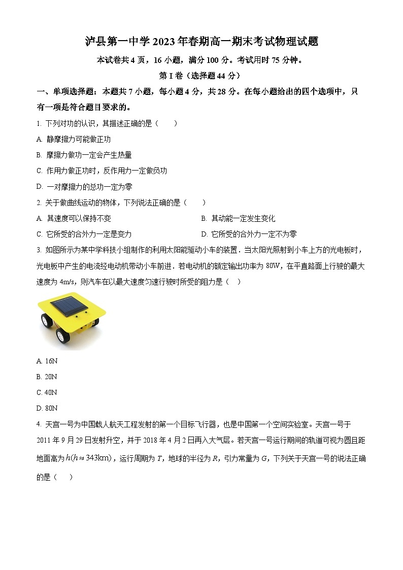 四川省泸州市泸县第一中学2022-2023学年高一下学期6月期末物理试题无答案第1页