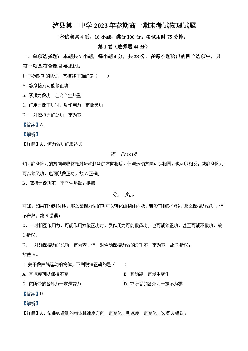 四川省泸州市泸县第一中学2022-2023学年高一下学期6月期末物理试题含解析第1页