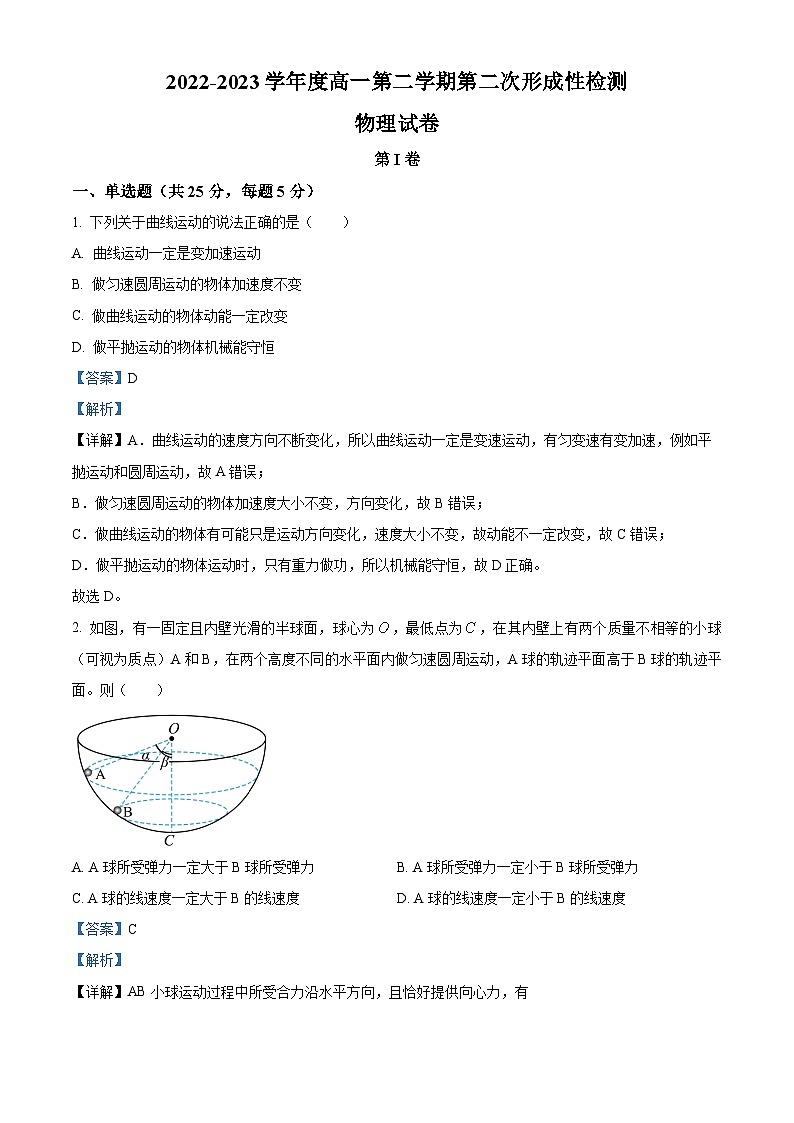 2023天津武清区天和城实验中学高一下学期5月月考物理试题含解析01