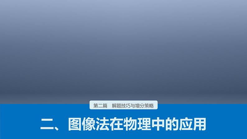 (新高考)高考物理二轮复习课件第2部分 解题技巧与增分策略 二、图像法在物理中的应用 (含解析)第1页